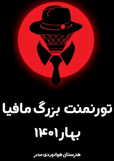 آغاز اولین لیگ مافیا در مدارس تهران اردیبهشت 1401